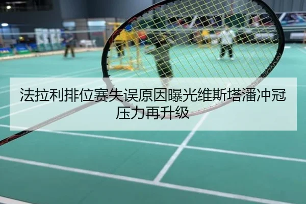 法拉利排位赛失误原因曝光维斯塔潘冲冠压力再升级