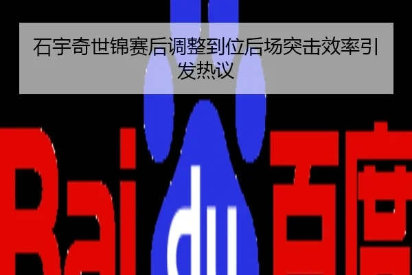 石宇奇世锦赛后调整到位后场突击效率引发热议