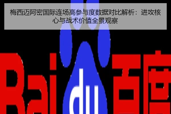 梅西迈阿密国际连场高参与度数据对比解析：进攻核心与战术价值全景观察