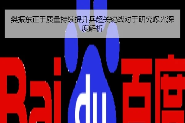 樊振东正手质量持续提升乒超关键战对手研究曝光深度解析